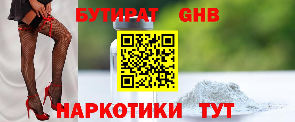 БУТИРАТ  Бутират оксибутират  Вход с VPN  Лыткарино 