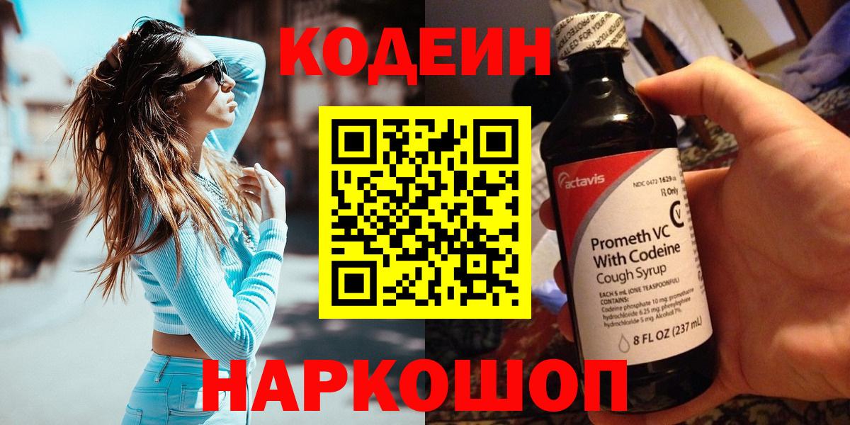 Лыткарино  Codein напиток Lean (лин)  Вход с VPN  Codein Purple Drank 