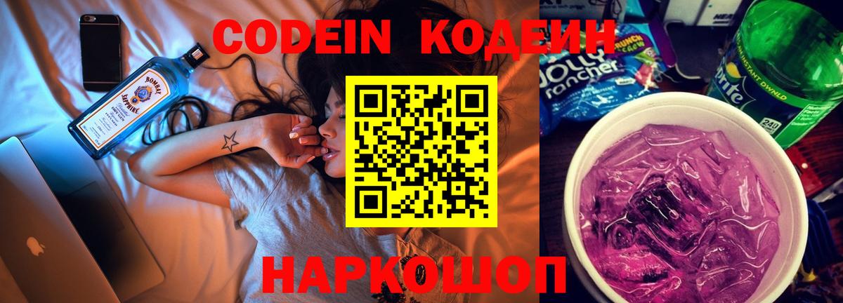 Кодеин Purple Drank Лыткарино